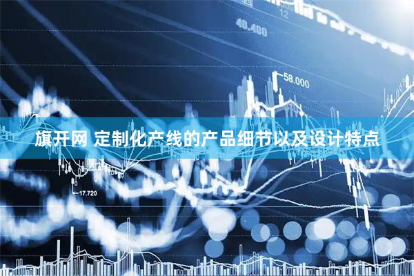 旗开网 定制化产线的产品细节以及设计特点