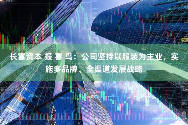 长富资本 报 喜 鸟：公司坚持以服装为主业，实施多品牌、全渠道发展战略