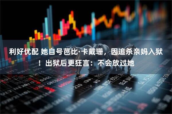 利好优配 她自号芭比·卡戴珊，因追杀亲妈入狱！出狱后更狂言：不会放过她